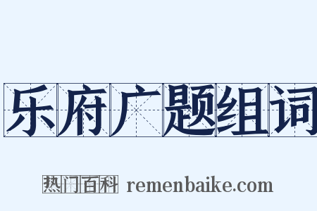 乐府广题组词是什么意思的图片